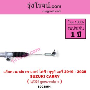 S003854 แร็คพวงมาลัย แร็คเพาเวอร์ SUZUKI ซูซูกิ CARRY แครี่ 2019 - 2028 POWER