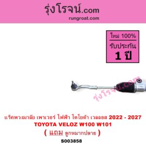 S003858 แร็คพวงมาลัย แร็คเพาเวอร์ TOYOTA โตโยต้า VELOZ เวลลอส เวลอส 2022 - 2027 W100 W101