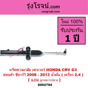 S002794 แร็คพวงมาลัย แร็คเพาเวอร์ HONDA ฮอนด้า CRV ซีอาร์วี 2008 - 2013 ( G3 ) น้ำมัน เครื่อง 2.4