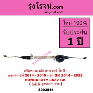 S002815 แร็คพวงมาลัย แร็คเพาเวอร์ HONDA ฮอนด้า CITY ซิตี้ 2014 - 2019 JAZZ แจ๊ส 2014 - 2022 GK ไฟฟ้า ( แยกมอเตอร์ เพราะอยู่ที่คอพวงมาลัย )