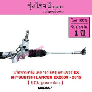 S003557 แร็คพวงมาลัย แร็คเพาเวอร์ MITSUBISHI มิตซู LANCER EX แลนเซอร์ EX 2009 - 2015 POWER