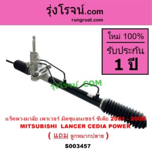 S003457 แร็คพวงมาลัย แร็คเพาเวอร์ MITSUBISHI มิตซู LANCER CEDIA แลนเซอร์ ซีเดีย 2001 - 2008 POWER