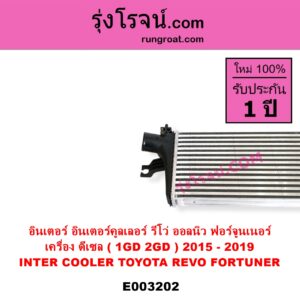 E003202 อินเตอร์คูลเลอร์ INTER COOLER TOYOTA โตโยต้า FORTUNER ฟอร์จูนเนอร์ 15 รุ่น 2 REVO รีโว 15 เครื่อง 1GD 2GD