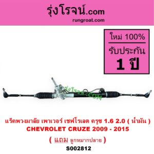 S002812 แร็คพวงมาลัย แร็คเพาเวอร์ CHEVROLET เชฟโรเลต CRUZE ครูซ 2009 - 2015 เครื่อง 1600 2000 น้ำมัน