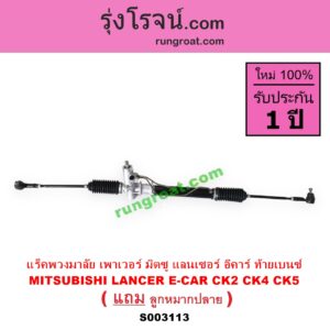 S003113 แร็คพวงมาลัย แร็คเพาเวอร์ MITSUBISHI มิตซู LANCER CK2 CK4 CK5 แลนเซอร์ ท้ายเบนซ์ LANCER E-CAR แลนเซอร์ อีคาร์ 92 94 POWER