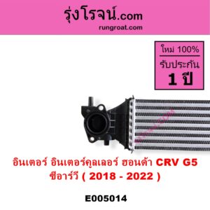 E005014 อินเตอร์คูลเลอร์ INTER COOLER HONDA ฮอนด้า CRV ซีอาร์วี 2018 - 2022 รุ่น 5 G5