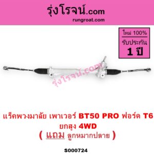 S000724 แร็คพวงมาลัย แร็คเพาเวอร์ FORD ฟอร์ด RANGER เรนเจอร์ T6 T7 2012 - 2021 ไวล์ดแทรค แร็ปเตอร์ WILD TRAK RAPTOR MAZDA มาสด้า BT50 PRO บีที 50 โปร 2012 - 2020 น้ำมัน ยกสูง 4WD