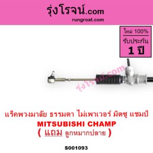 S001093 แร็คพวงมาลัย แร็คเพาเวอร์ MITSUBISHI มิตซู CHAMP แชมป์ 1 2 3 ไม่ POWER