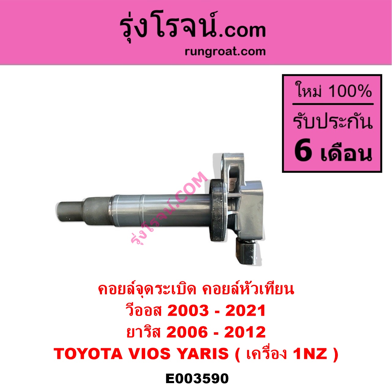 E003590 คอยล์จุดระเบิด คอยล์หัวเทียน TOYOTA โตโยต้า VIOS วีออส 03 06 รุ่นแรก VIOS วีออส 08 10 รุ่น 2 VIOS วีออส 13 17 รุ่น 3 YARIS ยาริส 06 08 10 รุ่นแรก เครื่อง 1NZ