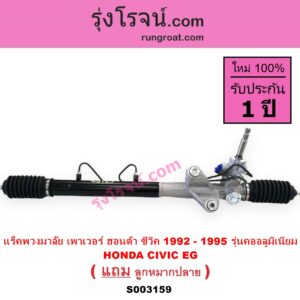 S003159 แร็คพวงมาลัย แร็คเพาเวอร์ HONDA ฮอนด้า CIVIC ซีวิค 92 3ประตู 4ประตู EG POWER