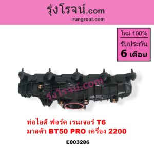 E003286 ท่อไอดี FORD ฟอร์ด RANGER เรนเจอร์ T6 T7 2012 2015 2017 2020 ไวล์ดแทรค แร็ปเตอร์ WILD TRAK RAPTER MAZDA มาสด้า BT-50 PRO บีที 50 โปร 12 15 เครื่อง 2200 2.2