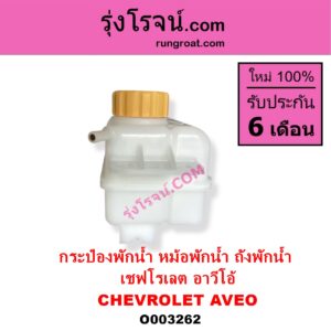 O003262 กระป๋องพักน้ำ หม้อพักน้ำ ถังพักน้ำ CHEVROLET เชฟโรเลต AVEO อาวีโอ อาวีโอ้ 2002