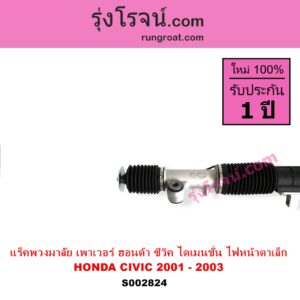 S002824 แร็คพวงมาลัย แร็คเพาเวอร์ HONDA ฮอนด้า CIVIC ซีวิค 01 04 ไดเมนชั่น ES โฉม 2001 - 2003 ไฟหน้าสั้น บูชเล็ก ไม่มีลูกหมากปลาย