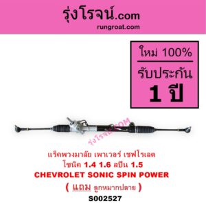 S002527 แร็คพวงมาลัย แร็คเพาเวอร์ CHEVROLET เชฟโรเลต SONIC โซนิค 1.4 1.6 SPIN สปิน 1.5 POWER
