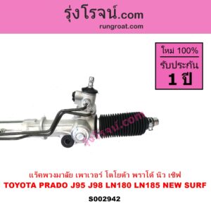 S002942 แร็คพวงมาลัย แร็คเพาเวอร์ TOYOTA โตโยต้า LN180 185 NEW SURF นิว เซิฟ PRADO พราโด้ J95 98 POWER ไม่มีลูกหมากปลาย