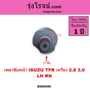 S000590 เพลาขับหน้า ISUZU อีซูซุ DRAGON EYE ดราก้อน อาย TFR 97 99 RODEO โรดิโอ TFR มังกรทอง 90 95 เครื่อง 2800 3000 LH RH