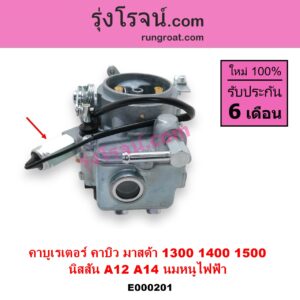 E000201 คาบู คาบิว คาบูเรเตอร์ คาร์บูเรเตอร์ MAZDA มาสด้า FAMILIA มาสด้า แฟมิลี่ 1300 1400 NISSAN นิสสัน B210 B310 NISSAN เครื่อง A14 MAZDA เครื่อง 1400 นมหนูไฟฟ้า
