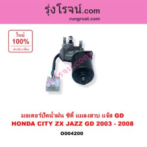 O004200	มอเตอร์ ปัดน้ำฝน HONDA ฮอนด้า CITY ซิตี้ 2003 - 2008 แมลงสาบ ZX JAZZ แจ๊ส 2003 - 2008 GD