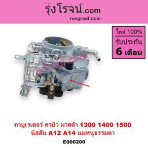 E000200 คาบู คาบิว คาบูเรเตอร์ คาร์บูเรเตอร์ MAZDA มาสด้า FAMILIA มาสด้า แฟมิลี่ MD 1300 MD 1400 NISSAN นิสสัน B210 B310 NISSAN เครื่อง A12 MAZDA เครื่อง 1300 นมหนูธรรมดา
