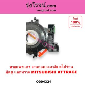 O004321 สไปร่อน ลานคอพวงมาลัย สายแพรแต เคเบิ้ลเรียว MITSUBISHI มิตซู ATTRAGE แอททราจ 2014 - 2023