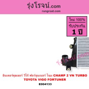 E004133 อินเตอร์คูลเลอร์ INTER COOLER TOYOTA โตโยต้า FORTUNER ฟอร์จูนเนอร์ 05 / 08 / 12 รุ่นแรก VIGO วีโก้ 04 / 08 / 11 รุ่น CHAMP 2 VN TURBO