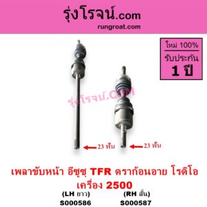 S000586 เพลาขับหน้า ISUZU อีซูซุ DRAGON EYE ดราก้อน อาย TFR 97 99 RODEO โรดิโอ TFR มังกรทอง 90 95 เครื่อง 2500 ข้างยาว LH