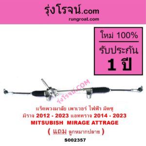 S002357 แร็คพวงมาลัย แร็คเพาเวอร์ MITSUBISHI มิตซู ATTRAGE แอททราจ 2014 - 2023 MIRAGE มิราจ 2012 - 2023