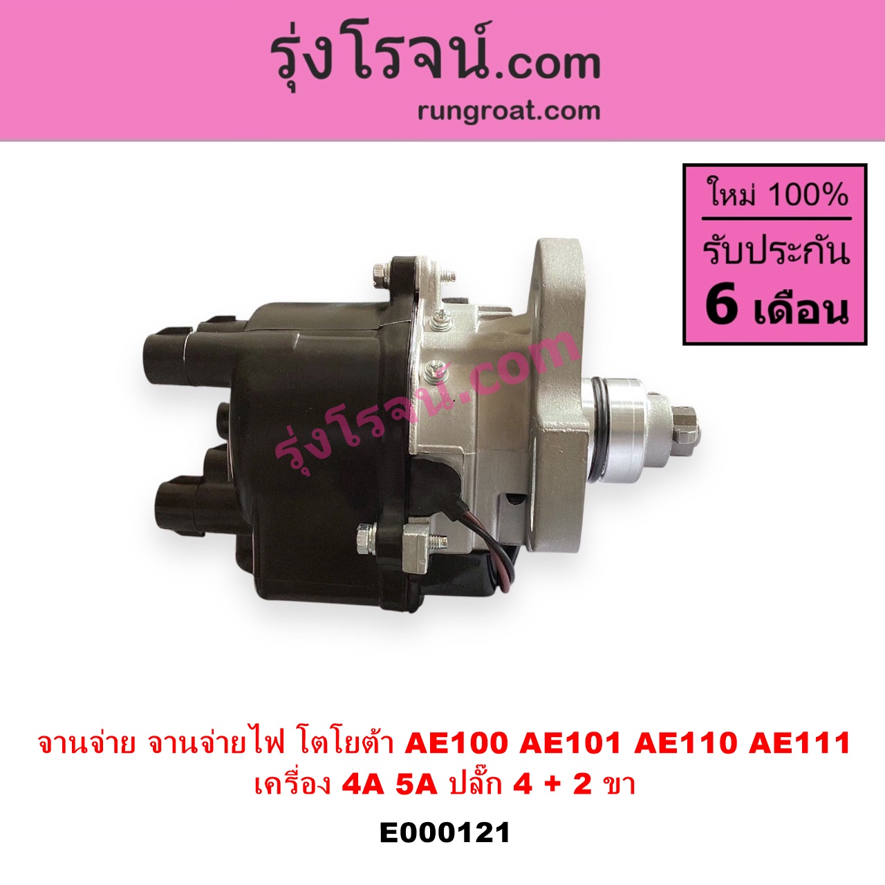 E000121 จานจ่าย ทั้งลูก TOYOTA โตโยต้า COROLLA โคโรล่า AE100 101 สามห่วง COROLLA โคโรล่า AE110 111 ตูดเป็ด ไฮทอร์คCORONA โคโรน่า ST190 191EXSIOR ท้ายโด่ง SOLUNA โซลูน่า 97 99 เครื่อง 4A 5A ปลั๊ก 4 + 2 ขา 4AFE 5AFE