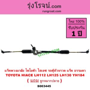 S003445 แร็คพวงมาลัย แร็คเพาเวอร์ TOYOTA โตโยต้า HIACE ไฮเอซ LH112 125 130 184 รถตู้หัวจรวด 3L แร็ค ธรรมดา