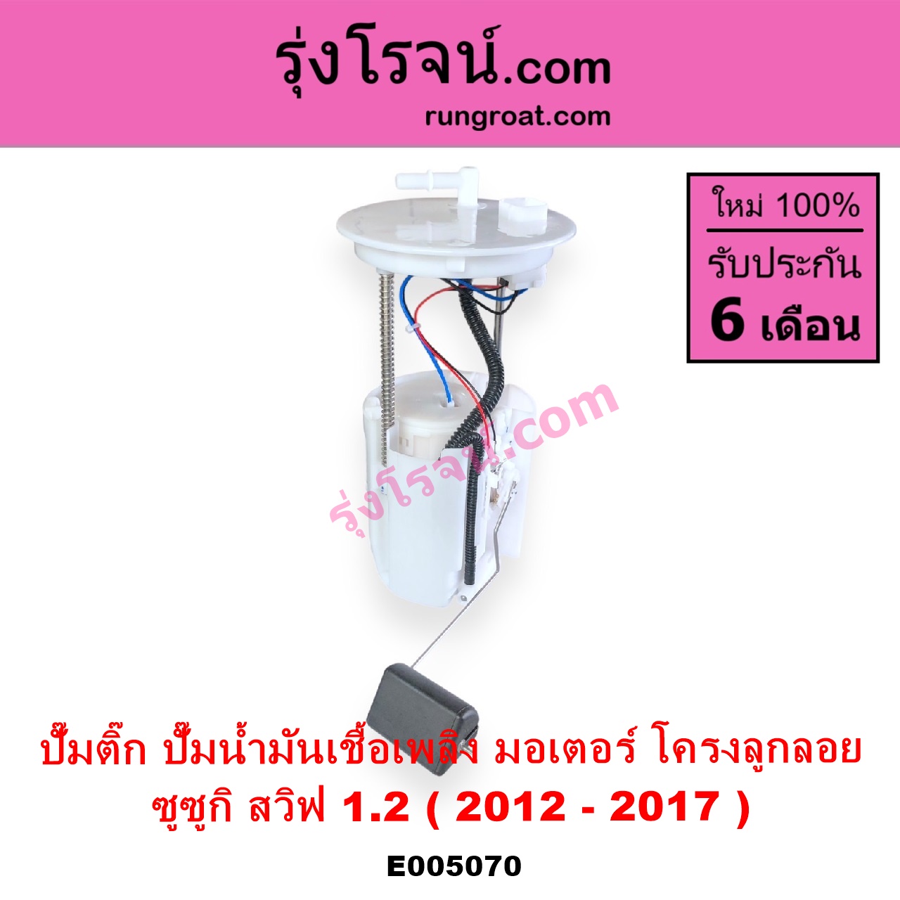 E005070 ปั๊มติ๊ก ปั๊มติ๊กในถังน้ำมัน ปั้มติ๊กนอกถัง SUZUKI ซูซูกิ SWIFT สวิฟ 2012 - 2017 รุ่น 2 เครื่อง 1.2 + โครงลูกลอย + มอเตอร์ครบชุด