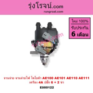 E000122 จานจ่าย ทั้งลูก TOYOTA โตโยต้า COROLLA โคโรล่า AE100 101 สามห่วง COROLLA โคโรล่า AE110 111 ตูดเป็ด ไฮทอร์ค CORONA โคโรน่า ST190 191 EXSIOR ท้ายโด่ง SOLUNA โซลูน่า 97 99 เครื่อง 4A ปลั๊ก 6 + 2 ขา 4AFE 5AFE