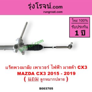 S003705 แร็คพวงมาลัย แร็คเพาเวอร์ MAZDA มาสด้า CX 3 ซีเอ็กซ์ 3 CX3 2015 - 2019 พร้อมลูกหมากปลาย