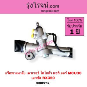 S002752 แร็คพวงมาลัย แร็คเพาเวอร์ LEXUS เลกซัส RX350 MCU30 TOYOTA โตโยต้า HARRIER แฮริเออร์ MCU30 รุ่น 2