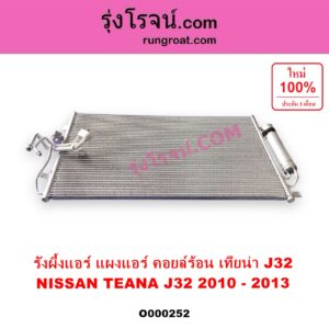 O000252 แผงแอร์ รังผึ้งแอร์ แผงคอยล์ร้อน แผงคอนเดนเซอร์ NISSAN นิสสัน TEANA เทียน่า J32 10 12