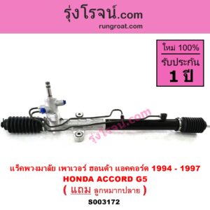 S003172 แร็คพวงมาลัย แร็คเพาเวอร์ HONDA ฮอนด้า ACCORD แอคคอร์ด 94 96 ไฟท้ายก้อนเดียว ไฟท้าย2ก้อน G5 POWER