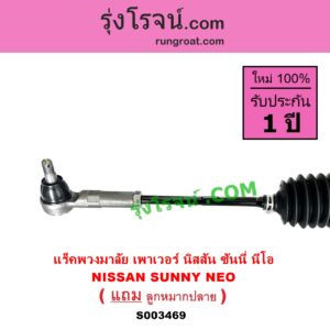 S003469 แร็คพวงมาลัย แร็คเพาเวอร์ NISSAN นิสสัน SUNNY NEO ซันนี่ นีโอ 01 04 07