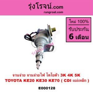 E000128 จานจ่าย ทั้งลูก TOYOTA โตโยต้า DX KE20 KE30 KE70 เครื่อง 3K 4K 5K CDI แม่เหล็ก