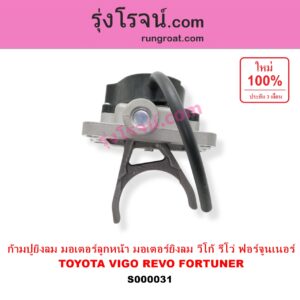 S000031 ก้ามปูยิงลมเฟืองท้ายลูกหน้า ดิฟล๊อค DIFF LOCK TOYOTA โตโยต้า FORTUNER ฟอร์จูนเนอร์ 05 08 12 รุ่นแรก REVO รีโว รีโว่ 2015 2019 โฉมแรก ROCCO VIGO วีโก้ 04 08 11