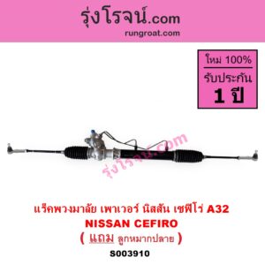 S003910 แร็คพวงมาลัย แร็คเพาเวอร์ NISSAN นิสสัน CEFIRO เซฟิโร่ A32 POWER
