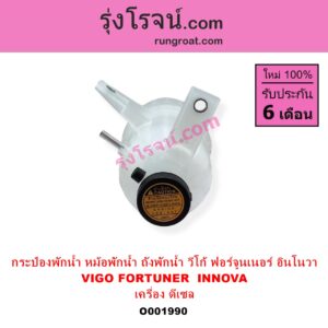 O001990 กระป๋องพักน้ำ หม้อพักน้ำ ถังพักน้ำ TOYOTA โตโยต้า FORTUNER ฟอร์จูนเนอร์ 2005 - 2014 รุ่นแรก INNOVA อินโนวา 2004 - 2015 VIGO วีโก้ 2004 - 2015 เครื่อง ดีเซล