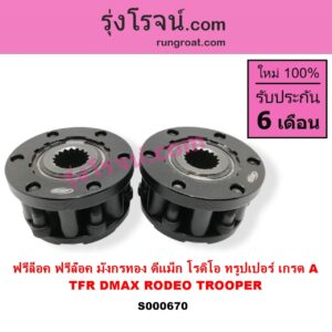 S000670 ฟรีล็อค ฟรีล๊อค มือบิด ISUZU อีซูซุ D MAX ดีแม็ก ดีแม็ค DMAX 2003 2005 2007 รุ่นแรก) D MAX ออนิว ออลนิว ดีแม็ก ดีแม็ค DMAX 2012 - 2019 วีครอส V CROSS บลูเพาเวอร์ 1.9 DRAGON EYE ดราก้อน อาย TFR 97 99 MU 7 มิว 7 05 09 RODEO โรดิโอ TFR มังกรทอง 90 95 TROOPER ทรูปเปอร์ 92 รุ่น 2 เกรด A