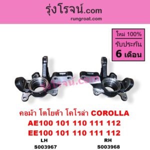 S003967 คอม้า	TOYOTA โตโยต้า COROLLA โคโรล่า AE100 AE101 EE100 EE101 สามห่วง COROLLA โคโรล่า AE110 AE111 EE110 EE111 ตูดเป็ด ไฮทอร์ค LH