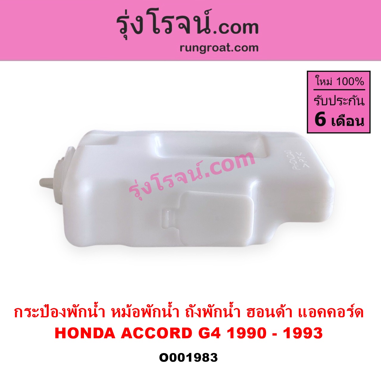 O001983 กระป๋องพักน้ำ หม้อพักน้ำ ถังพักน้ำ HONDA ฮอนด้า ACCORD แอคคอร์ด 90 92 ตาเพชร G4