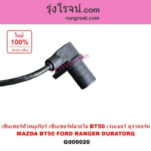 G000020 เซ็นเซอร์หัวหมูเกียร์ เซนเซอร์ฟลายวีล FORD ฟอร์ด RANGER เรนเจอร์ ดูราทอร์ค 06 09 รุ่น 2 MAZDA มาสด้า BT50 บีที 50 06 09 เซ็นเซอร์หน้าเครื่อง เซ็นเซอร์เพลาข้อเหวี่ยง เซ็นเซอร์เพลาลูกเบี้ยว FORD ฟอร์ด RANGER เรนเจอร์ ดูราทอร์ค 06 09 รุ่น 2 MAZDA มาสด้า BT50 บีที 50 06 09
