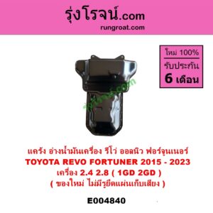 E004840 อ่างน้ำมันเครื่อง แค้ง แท้ง TOYOTA โตโยต้า FORTUNER ออลนิว ฟอร์จูนเนอร์ 2015 - 2023 AN150 AN160 รุ่น 2 REVO รีโว รีโว่ 2015 - 2023 โฉมแรก ROCCO เครื่อง 1GD 2GD 2400 2800 2.4 2.8 ไม่มีรูยึดน๊อตแผ่นเก็บเสียง