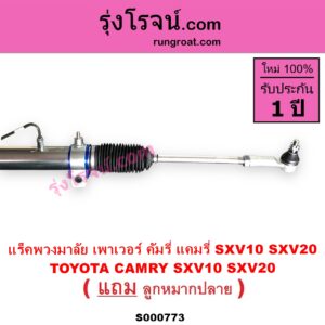 S000773 แร็คพวงมาลัย แร็คเพาเวอร์ TOYOTA โตโยต้า CAMRY คัมรี่ แคมรี่ 1992 - 1996 ออสเตรเลีย SXV10 ACV10 CAMRY คัมรี่ แคมรี่ 1997 - 2002 ไม้บรรทัด ไฟท้ายย้อย SXV20 ACV20 POWER