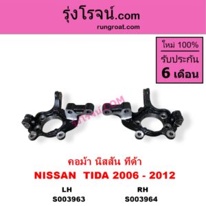 S003964 คอม้า	NISSAN นิสสัน TIDA ทีด้า TIIDA 2006 - 2012 RH