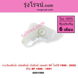 O001980 กระป๋องพักน้ำ หม้อพักน้ำ ถังพักน้ำ HONDA ฮอนด้าCITY ซิตี้ 96 99 ไทป์ซี TYPE Z CIVIC ซีวิค 88 90 เตารีด