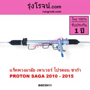 S003911 แร็คพวงมาลัย แร็คเพาเวอร์ PROTON โปรตอน SAGA ซาก้า 2010 - 2015 POWER ไม่มีลูกหมากปลาย