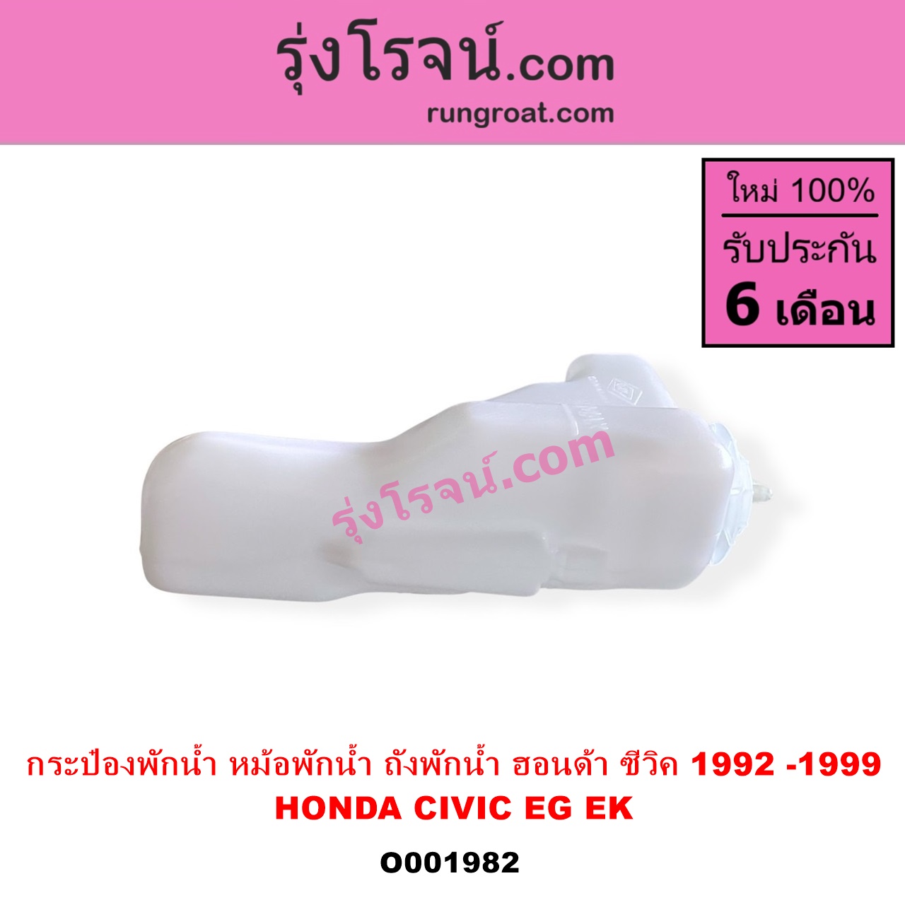 O001982 กระป๋องพักน้ำ หม้อพักน้ำ ถังพักน้ำ HONDA ฮอนด้า CIVIC ซีวิค 92 3ประตู 4ประตู CIVIC ซีวิค 96 99 ตาโต